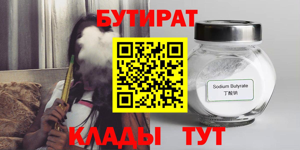БУТИРАТ 1.4BDO  Вход с VPN  Архангельск 