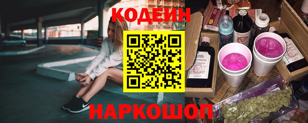Кодеиновый сироп Lean Purple Drank Архангельск